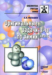 Оригинальные задачи по химии. 8-11 класс