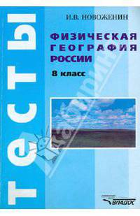 Физическая география России. 8 класс. Тесты