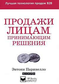 Продажи лицам, принимающим решения