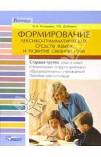 Формирования лексико-грамматических средств языка и развитие связной речи: пособие для логопеда