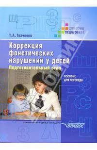 Коррекция фонетических нарушений у детей. Подготовительный этап: Пособие для логопеда - ('Коррекционная педагогика')