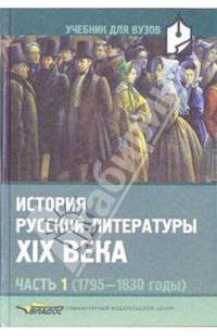 История русской литературы XIX века: В 3 ч. Ч. 1 (1795-1830 годы). Учебник для студентов вузов, обучающихся по специальности 032900 "Русский язык и литература". (Серия:"Учебник для