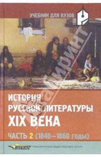 История русской литературы XIX в. В 3-х частях. Часть 2 (1840-1860): Учебник для студентов вузов