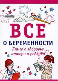 Все о беременности