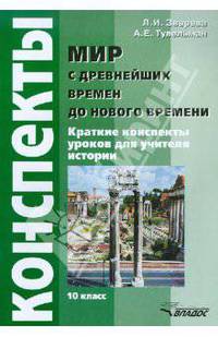 Мир с древнейших времен до нового времени: краткие конспекты уроков для учителя истории 10 класс - (Серия "Конспекты уроков")