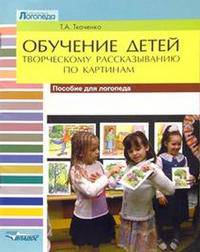 Обучение детей творческому рассказыванию по картинкам. Пособие для логопеда