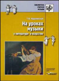 На уроках музыки о литературе и искусстве ("Библиотека учителя музыки")
