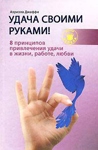 Удача своими руками! 8 принципов привлечения удачи в жизни, работе, любви
