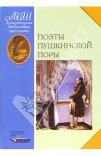 Поэты пушкинской поры