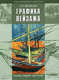 Графика пейзажа: Учебное пособие для студентов вузов, обучающихся по направлению подгот. дипломир. специалистов 630200 "Художеств. проектирование изделий текстил. и лег. пром."