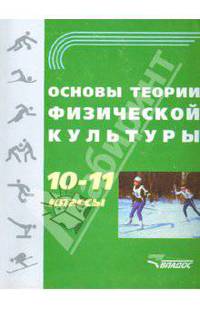 Основы теории физической культуры. 10-11 классы. Учебное пособие