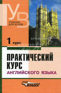 Практический курс английского языка: 1 курс: Учеб. для вузов / Под ред. В.Д. Аракина. - 6-е изд., испр. и доп.