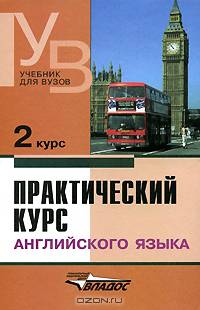 Практический курс английского языка: 2 курс: Учеб. для студ. высш. учеб. заведений. - 7-е изд., доп. и испр.