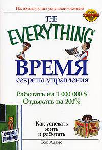Время. Секреты управления