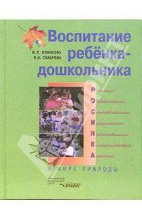 Воспитание ребенка-дошкольника. Разумного, ответственного, самостоятельного, инициативного…