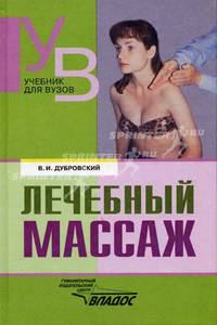 Лечебный массаж: Учебник для сред. и высш. учеб. заведений по физической культуре - 4-е изд., доп. (Серия "Учебник для вузов")