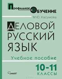 Деловой русский язык. 10-11 кл. Учебное пособие для старшей профильной школы