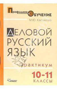 Деловой русский язык. 10-11 классы: практикум для ст. профильной школы