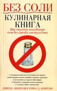 Без соли. Кулинарная книга. Как сократить потребление соли без ущерба для вкуса блюд