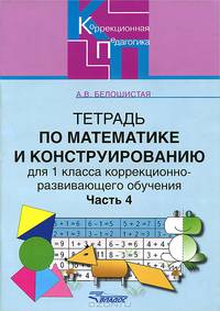 Тетрадь по математике и конструированию для 1 класса коррекционно-развивающего обучения. В 4 частях. Часть 2