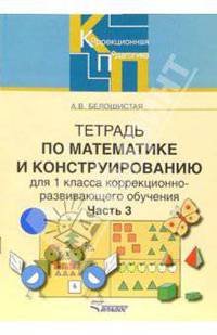 Тетрадь по математике и конструированию для 1 класса коррекционно-развивающего обучения. В 4 частях. Часть 3