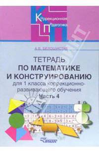 Тетрадь по математике и конструированию для 1 класса коррекционно-развивающего обучения в 4 частях. Часть 4