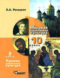 Мировая художественная культура. Учебник (базовый и профильный уровни). 10 класс. В 2-х частях. Часть 2: Русская художественная культура. ФГОС