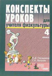 Конспекты уроков для учителя физкультуры. 4 класс: пособие для учителя