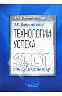 Технологии успеха. 1001 совет школьнику