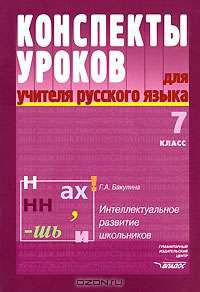 Конспекты уроков для учителя русского языка: Интеллектуальное развитие школьников. 7 класс. (Серия:'Конспекты уроков')