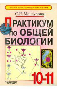Практикум по общей биологии. 10-11 классы