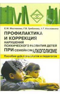 Профилактика и коррекция нарушений психического развития детей при семейном алкоголизме: Пособие для психологов и педагогов. (Серия:'Библиотека психолога')