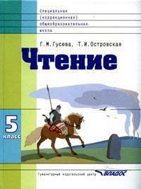 Чтение. Учебник для 5 класса специальных (коррекционных) образовательных учреждений VIII вида