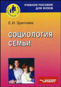 Социология семьи: Учебное пособие для студентов вузов, обучающихся по специальности 020200 'Социология'. (Серия:'Социальная работа')