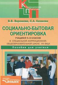 Социально-бытовая ориентировка учащихся 5-9 классов в специальной (коррекционной) общеобразовательной школе VIII вида. Пособие для учителя