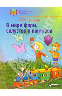 В мире форм, силуэтов и контуров. Подготовка руки к письму. Учебное пособие для детей