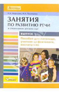 Занятия по развитию речи в специальном детском саду: Выпуск 1. Первый год обучения