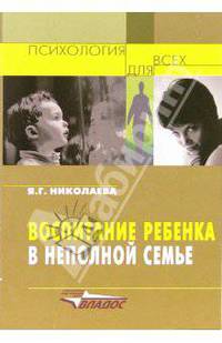 Воспитание ребенка в неполной семье: организация педагогической и социальной помощи неполным семьям: Пособие для психологов и педагогов. (Серия:'Психология для всех')