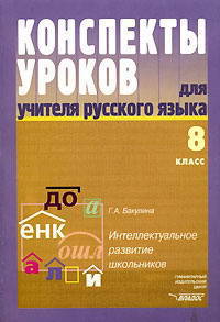 Конспекты уроков для учителя русского языка. Интеллектуальное развитие школьников. 8 класс