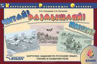 Читай! Размышляй! Пиши! Карточки-задания по русскому языку, чтению и развитию речи. 4 класс