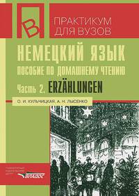 Немецкий язык. Пособие по домашнему чтению. Часть 2. Erzahlungen