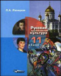 Русская художественная культура. 11 класс. Учебник. В 2-х частях. Часть 2. ФГОС
