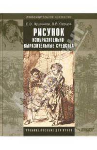 Рисунок. Изобразительно-выразительные средства: Учебное пособие для студентов вузов, обучающихся по специальности 'Изобразительное искусство'. (Изобразительное искуство)
