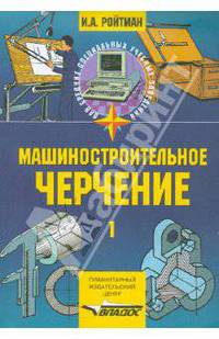 Машиностроительное черчение. В 2-х частях. Часть 1