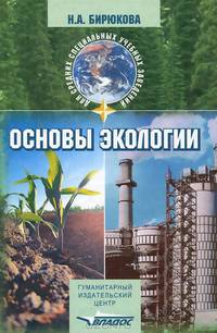 Основы экологии