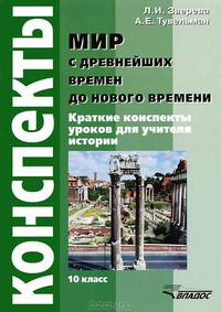 Мир с древнейших времен до Нового времени. 10 класс. Конспекты уроков для учителя истории