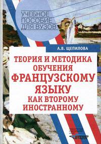 Теория и методика обучения французскому языку как второму иностранному