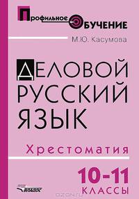 Деловой русский язык. 10-11 классы. Хрестоматия