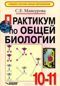 Практикум по общей биологии. 10-11 класс
