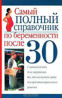 Самый полный справочник по беременности после 30